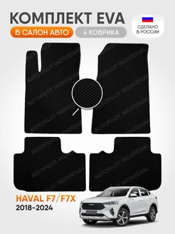 Эва ковры в салон Haval F7-F7x 2018-2024