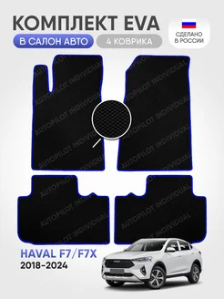 Эва ковры в салон Haval F7-F7x 2018-2024