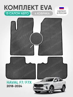 Эва ковры в салон Haval F7-F7x 2018-2024