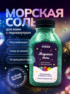 Соль для ванны с шиммером мерцающая морская