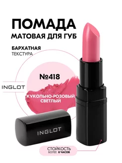 Помада матовая Lipstick MATTE 418