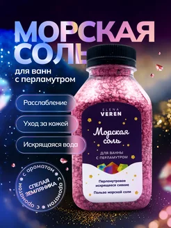 Соль для ванны с шиммером мерцающая морская