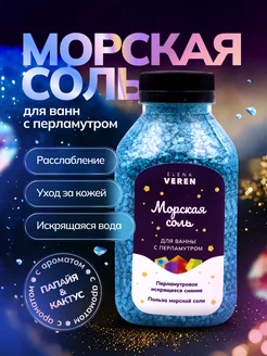 Соль для ванны с шиммером мерцающая морская