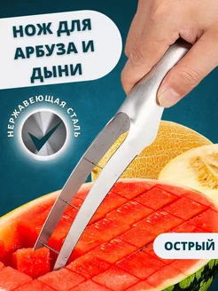 Кухонный нож для арбуза и дыни