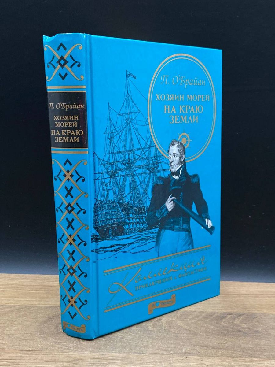 Хозяин морей книга. Книга хозяин морей. Клуб путешественников книги Издательство Амфора.