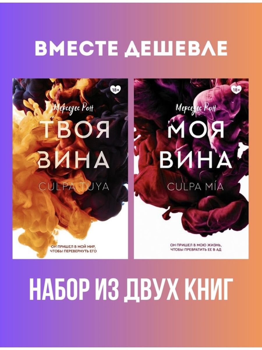 Мерседес Рон книги. Моя вина книга 2 часть. Книга моя вина Мерседес Рон. Твоя вина книга.