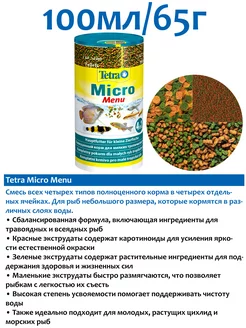 Micro Menu 100мл корм для рыб