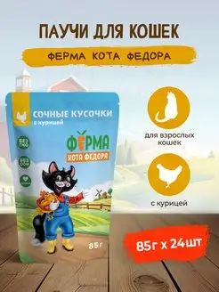 "Ферма Кота Федора" паучи для кошек с курицей - 24 шт