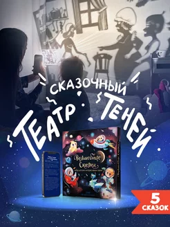 Обучающая игра Театр Теней Истории о космосе