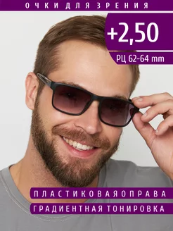 Готовые корригирующие очки с диоптриями +2.50 тонированные