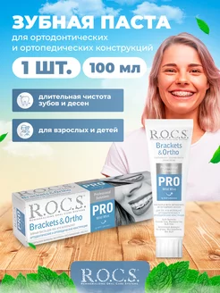 зубная паста rocs для брекетов 1 шт