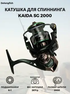 Катушка для спиннинга KAIDA SG 2000