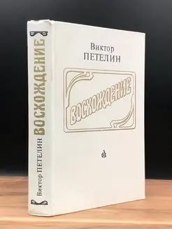 Восхождение