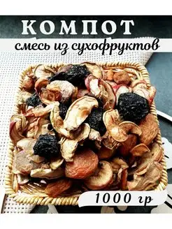 Компотная смесь