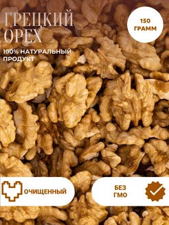 Грецкий орех очищенный 150 гр