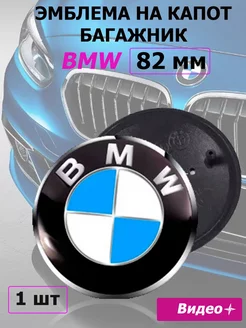 Эмблема BMW значок бмв