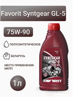 Трансмиссионное масло Syntgear 75W-90 GL-5 1л