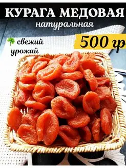 Курага сушеная без сахара