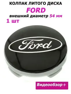 Заглушки колеса Ford 54 мм колпак литого диска эмблема Форд