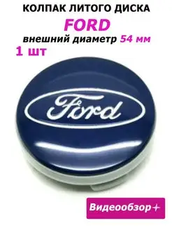 Заглушки колеса Ford 54 мм колпак литого диска эмблема Форд