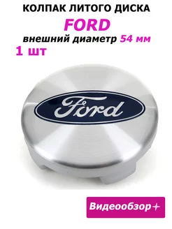 Заглушки колеса Ford 54 мм колпак литого диска эмблема Форд