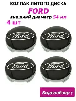 Заглушки колеса Ford 54 мм колпак литого диска эмблема Форд