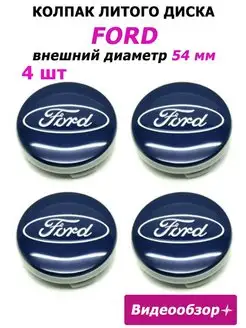 Заглушки колеса Ford 54 мм колпак литого диска эмблема Форд