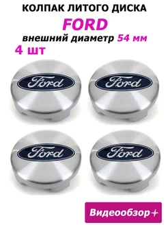 Заглушки колеса Ford 54 мм колпак литого диска эмблема Форд