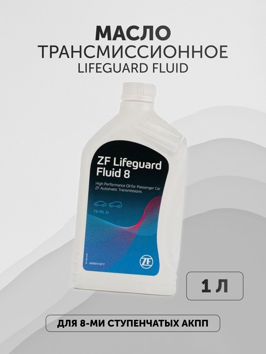 Atf 8hp. Lifeguard Fluid 8hp ATF 1л. (ZF Lifeguard Fluid 8hp ZF. Масло трансмиссионное ZF Parts ATF АКПП 8ст. Зеленое 1л ZF. ZF Lifeguard 6 цвет.