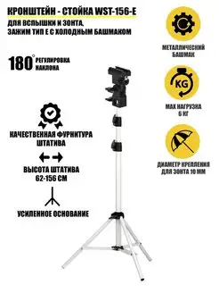 Кронштейн - стойка WST-156-E для вспышки и зонта зажим тип E