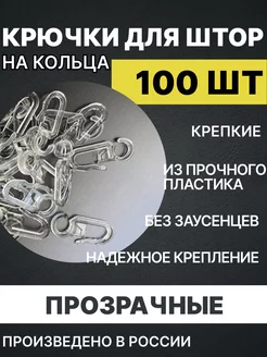 Крючки шторные кристально прозрачные на кольца 100шт