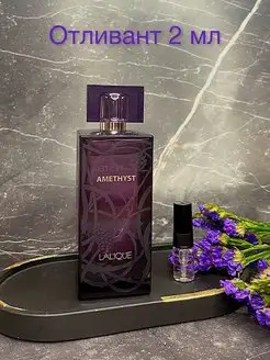 Amethyst - 2 мл отливант