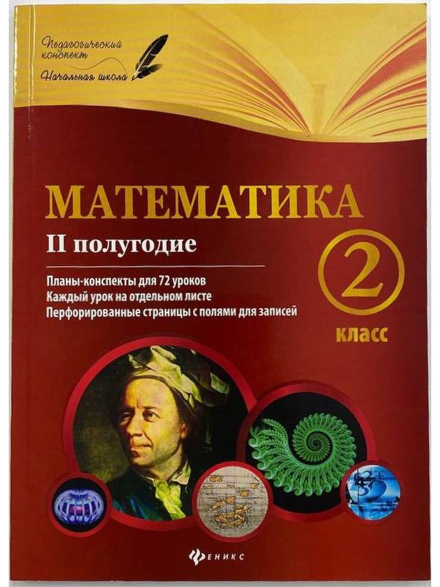 Литература 2 класс 2 полугодие. Феникс план конспекты. Математика 1 полугодие 5 класс планы конспекты. Планы-конспекты уроков м. а. Володарская. Планы -конспекты Феникс 2 класс.