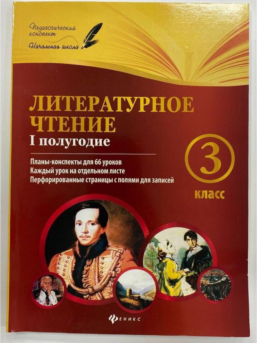 Литературное чтение 4 класс 1 полугодие. Литературное чтение планы конспекты. Литературное чтение 2 полугодие планы-конспекты уроков. Конспект урока литературы. Планы-конспекты уроков 3 класс Издательство Феникс.