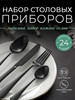 Набор столовых приборов 24 шт 6 персон бренд Lumray продавец Продавец № 1277476