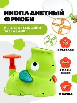 Игровой набор фрисби с летающей тарелкой