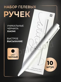 Ручки Черные Гелевые Xiaomi (набор 10 шт)