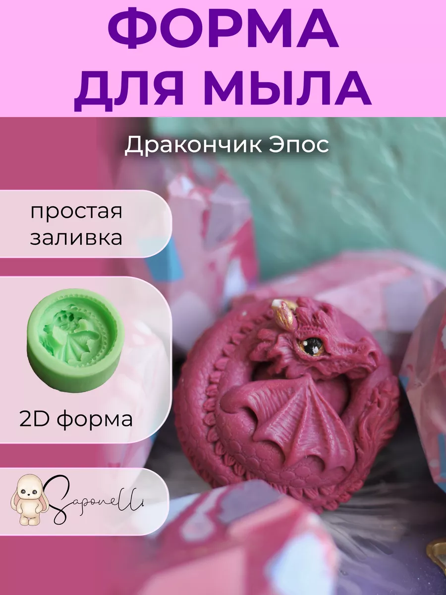 Форма для мыла дракончик