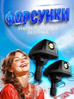 Форсунки омывателя лобового стекла веерные 2 шт