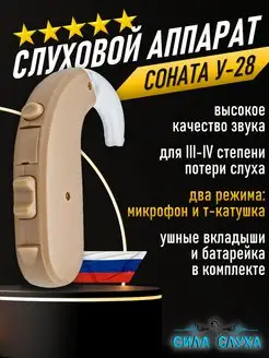 Слуховой аппарат заушный аналоговый Исток Соната У-28