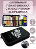 Школьный пенал с наполнением 23 предмета бренд ОНИКС продавец Продавец № 87302