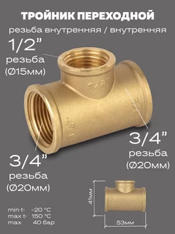 Тройник переходной латунный DN20х15х20