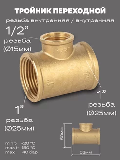 Тройник переходной латунный DN25х15х25