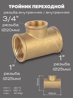 Тройник переходной латунный DN25х20х25