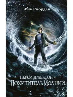 Перси Джексон и похититель молний (#1)