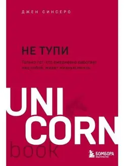 НЕ ТУПИ. Только тот, кто ежедневно работает над собой, живе