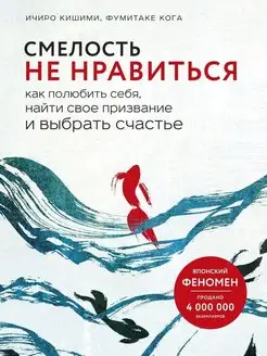 Смелость не нравиться. Как полюбить себя, найти свое