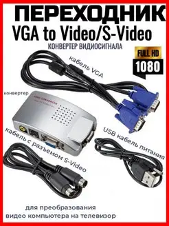 Конвертер преобразователь видео сигнала VGA в S-Video RCA AV