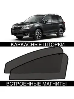 Шторки SUBARU FORESTER 4 пок 2012-2018