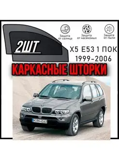 Каркасные шторки BMW X5 E53 1999-2006